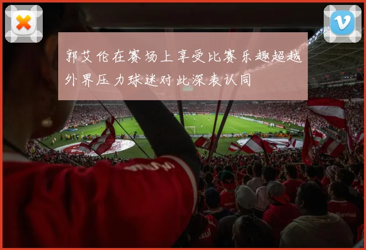 郭艾伦在赛场上享受比赛乐趣超越外界压力球迷对此深表认同