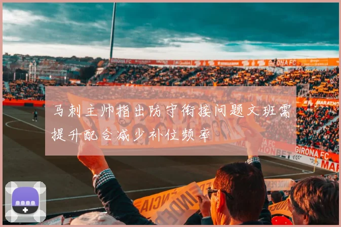 马刺主帅指出防守衔接问题文班需提升配合减少补位频率