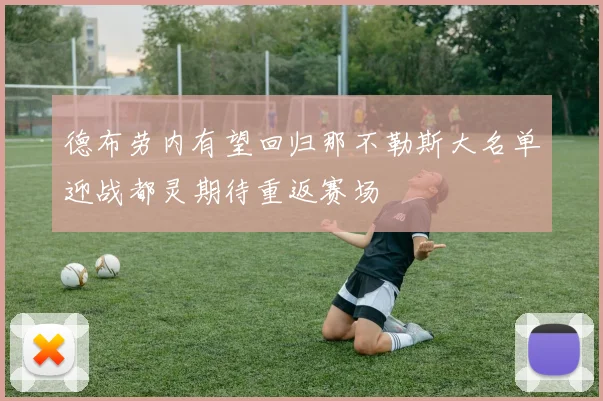 德布劳内有望回归那不勒斯大名单迎战都灵期待重返赛场