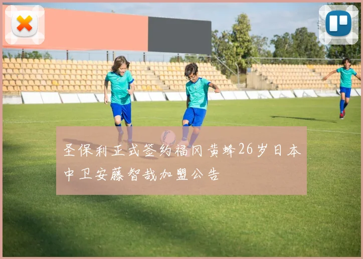 圣保利正式签约福冈黄蜂26岁日本中卫安藤智哉加盟公告