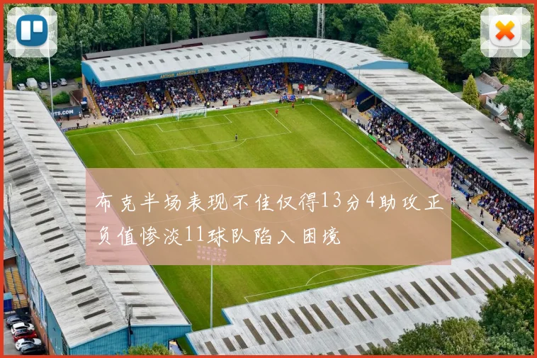 布克半场表现不佳仅得13分4助攻正负值惨淡11球队陷入困境