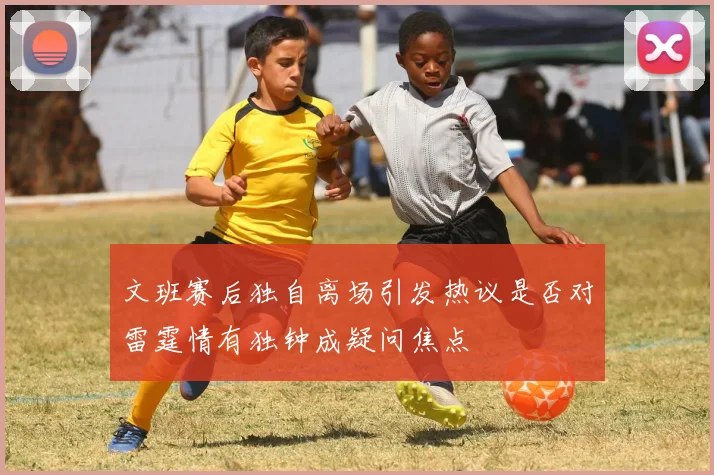 文班赛后独自离场引发热议是否对雷霆情有独钟成疑问焦点