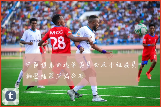 巴萨俱乐部选举委员会及小组成员抽签结果正式公布