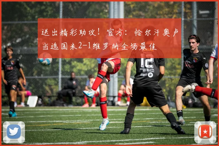 送出精彩助攻！官方：恰尔汗奥卢当选国米2-1维罗纳全场最佳