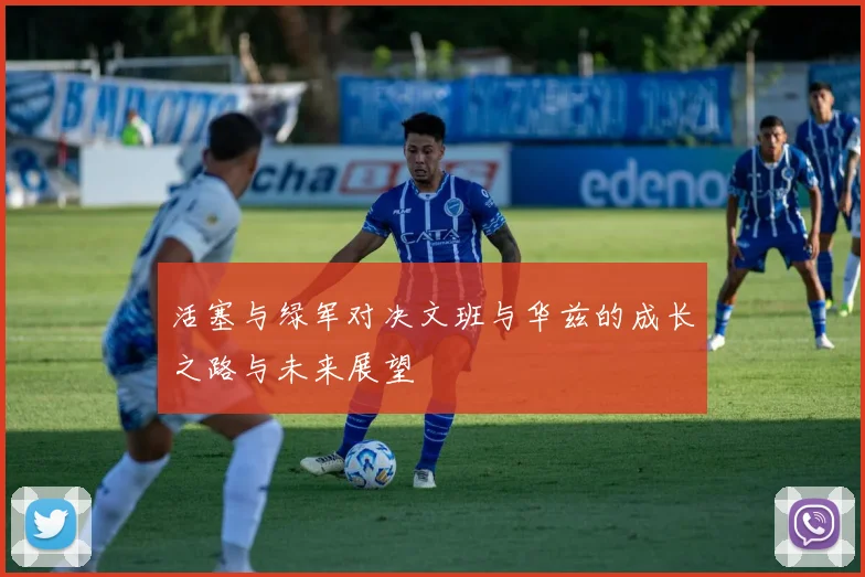 活塞与绿军对决文班与华兹的成长之路与未来展望