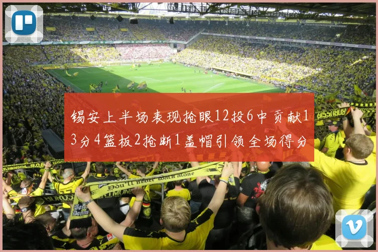 锡安上半场表现抢眼12投6中贡献13分4篮板2抢断1盖帽引领全场得分