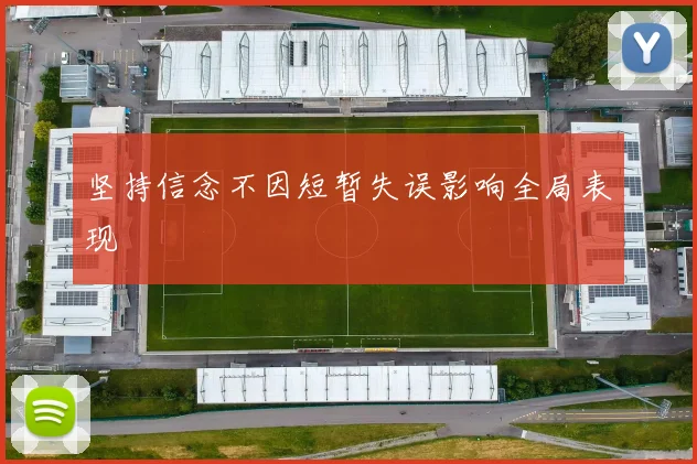 坚持信念不因短暂失误影响全局表现