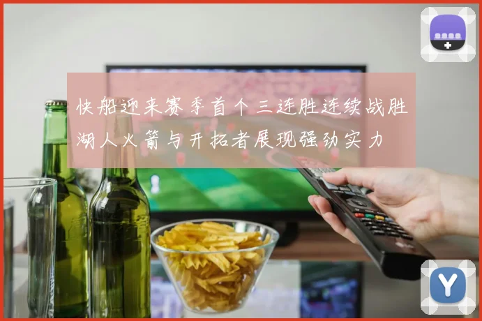 快船迎来赛季首个三连胜连续战胜湖人火箭与开拓者展现强劲实力