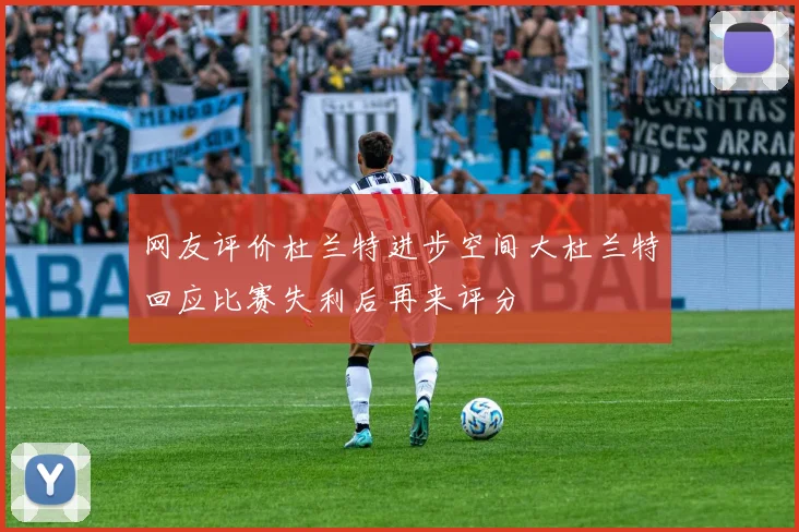 网友评价杜兰特进步空间大杜兰特回应比赛失利后再来评分